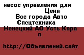 насос управления для komatsu 07442.71101 › Цена ­ 19 000 - Все города Авто » Спецтехника   . Ненецкий АО,Усть-Кара п.